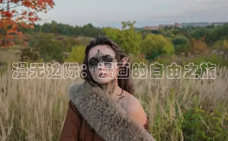 樱花漫画官方入门网站